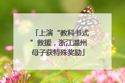 上演“教科书式”救援，浙江温州母子获特殊奖励
