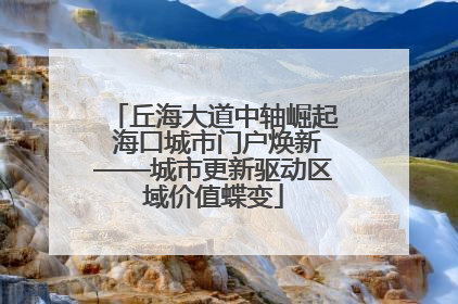 丘海大道中轴崛起 海口城市门户焕新——城市更新驱动区域价值蝶变