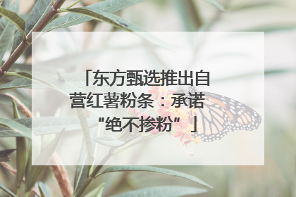 东方甄选推出自营红薯粉条：承诺“绝不掺粉”