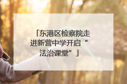 东港区检察院走进新营中学开启“法治课堂”