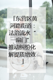 东营区黄河路街道：法治流水“一扇门” 推动纠纷化解提质增效
