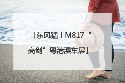 东风猛士M817“亮剑”粤港澳车展
