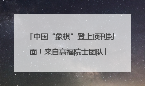 中国“象棋”登上顶刊封面！来自高福院士团队