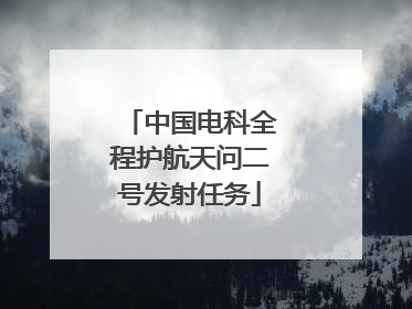 中国电科全程护航天问二号发射任务