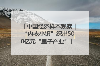 中国经济样本观察｜“内衣小镇”织出500亿元“里子产业”