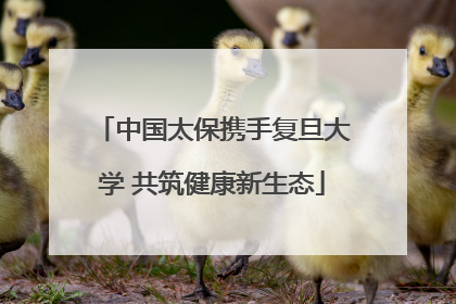 中国太保携手复旦大学 共筑健康新生态