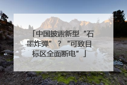 中国披露新型“石墨炸弹”？“可致目标区全面断电”
