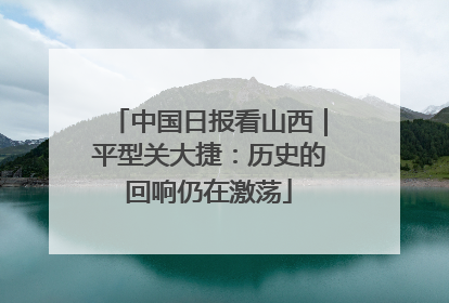 中国日报看山西｜平型关大捷：历史的回响仍在激荡