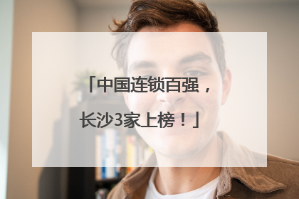 中国连锁百强，长沙3家上榜！