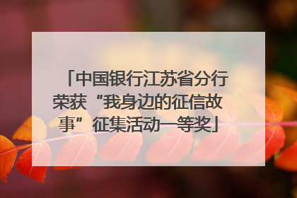 中国银行江苏省分行荣获“我身边的征信故事”征集活动一等奖