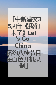 中新建交35周年《我们来了》Let's Go China 侨约八桂节目在百色开机录制