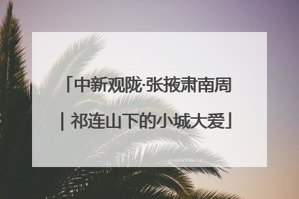 中新观陇·张掖肃南周｜祁连山下的小城大爱