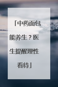 中药面包能养生？医生提醒理性看待