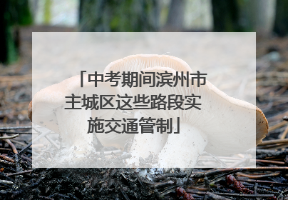 中考期间滨州市主城区这些路段实施交通管制