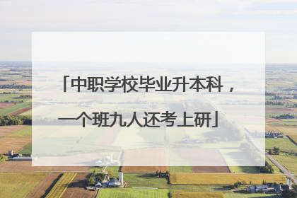 中职学校毕业升本科，一个班九人还考上研