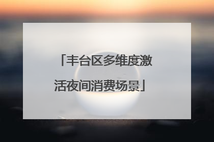 丰台区多维度激活夜间消费场景