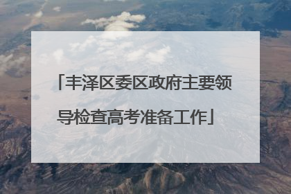 丰泽区委区政府主要领导检查高考准备工作