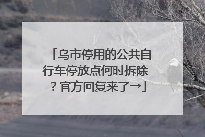 乌市停用的公共自行车停放点何时拆除？官方回复来了→
