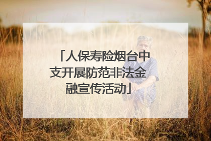 人保寿险烟台中支开展防范非法金融宣传活动