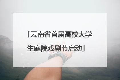 云南省首届高校大学生庭院戏剧节启动