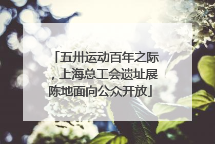 五卅运动百年之际，上海总工会遗址展陈地面向公众开放