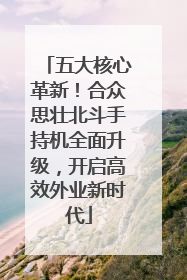五大核心革新！合众思壮北斗手持机全面升级，开启高效外业新时代