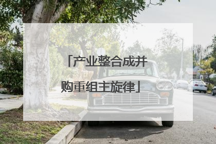 产业整合成并购重组主旋律