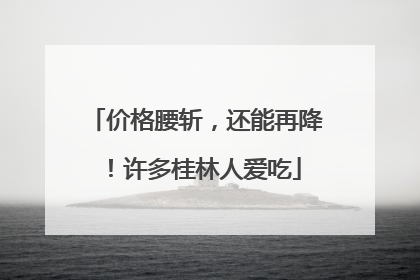 价格腰斩，还能再降！许多桂林人爱吃