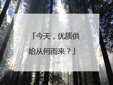 今天，优质供给从何而来？