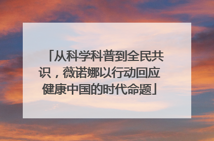 从科学科普到全民共识，薇诺娜以行动回应健康中国的时代命题