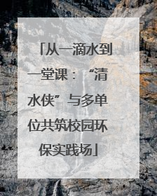 从一滴水到一堂课：“清水侠”与多单位共筑校园环保实践场