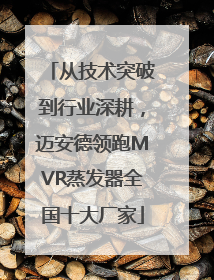 从技术突破到行业深耕，迈安德领跑MVR蒸发器全国十大厂家