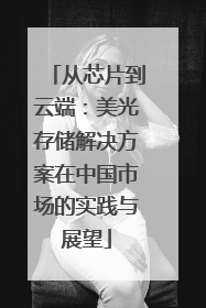 从芯片到云端：美光存储解决方案在中国市场的实践与展望