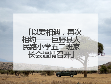 以爱相遇，再次相约——巨野县人民路小学五二班家长会温情召开