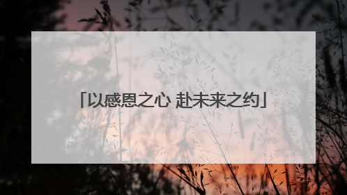 以感恩之心 赴未来之约