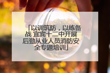以训筑防，以练备战 宜宾十二中开展后勤从业人员消防安全专题培训