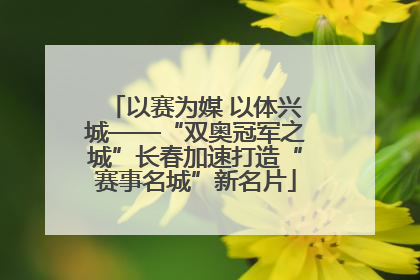以赛为媒 以体兴城——“双奥冠军之城”长春加速打造“赛事名城”新名片