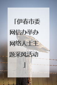 伊春市委网信办举办网络人士主题采风活动