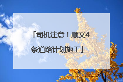 司机注意！顺义4条道路计划施工