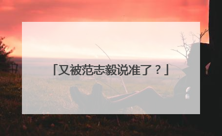 又被范志毅说准了？