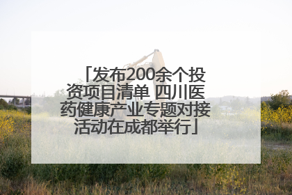 发布200余个投资项目清单 四川医药健康产业专题对接活动在成都举行