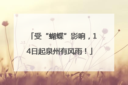 受“蝴蝶”影响，14日起泉州有风雨！