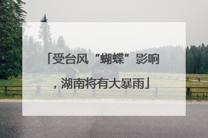 受台风“蝴蝶”影响，湖南将有大暴雨