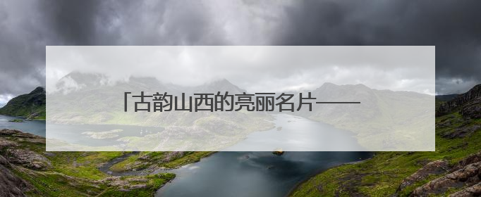 古韵山西的亮丽名片——东湖醋园的传承与创新