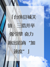 台前县城关镇：三措并举强引擎 奋力跑出招商“加速度”