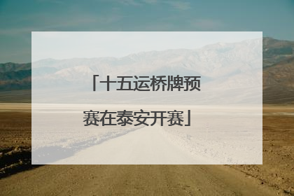十五运桥牌预赛在泰安开赛