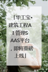 华工宝•建筑工程AI 管理SAAS平台，即将重磅上线