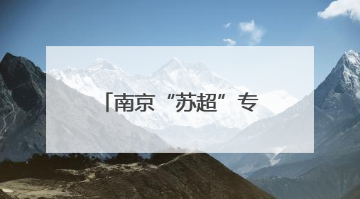 南京“苏超”专列启程，散装江苏梗王车厢现原形秒变“卧底”