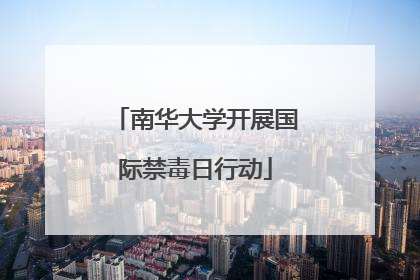 南华大学开展国际禁毒日行动