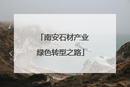 南安石材产业绿色转型之路